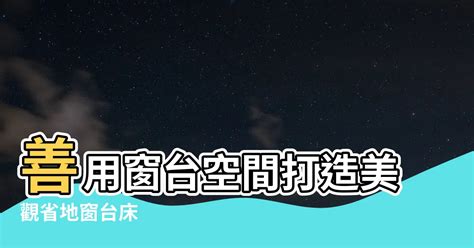 窗台牀 風水